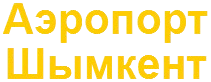 Аэропорт Шымкента